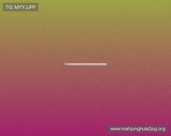 PG国际线上开户流程详解帮助玩家轻松开启全球娱乐平台新体验