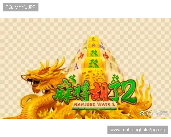 PG麻将胡了模拟器最新更新内容，全面解析新功能与优化提升游戏体验效果