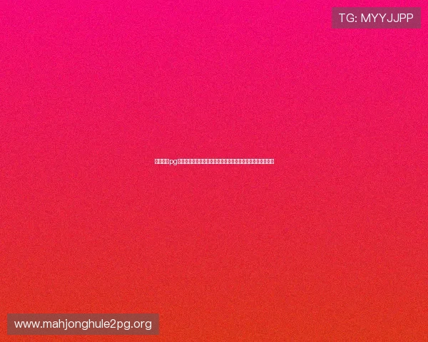 问鼎娱乐pg电子版玩家评价与社区交流平台分享真实游戏体验与互动心得