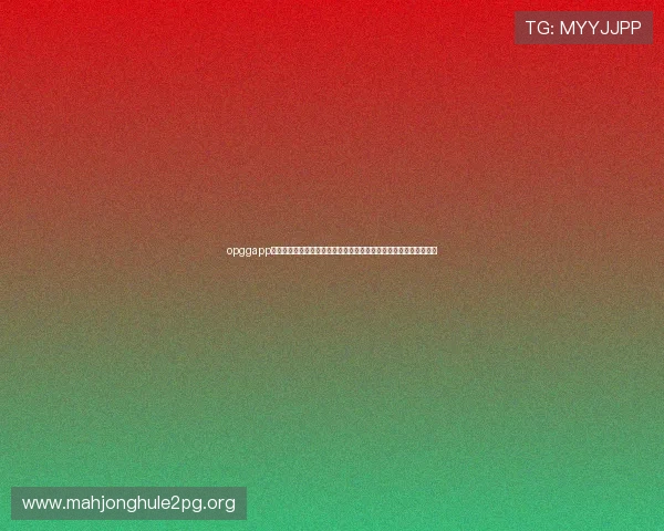 opggapp官方下载提供专业足球数据支持，助你全面了解世界杯赛事精彩瞬间